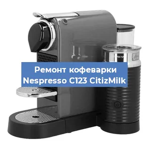 Ремонт кофемашины Nespresso C123 CitizMilk в Нижнем Новгороде